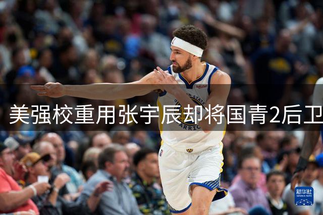 美强校重用张宇辰却将国青2后卫摁在板凳上，国产教练真那么差？